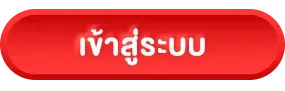 เข้าสู่ระบบ BY slotking 234