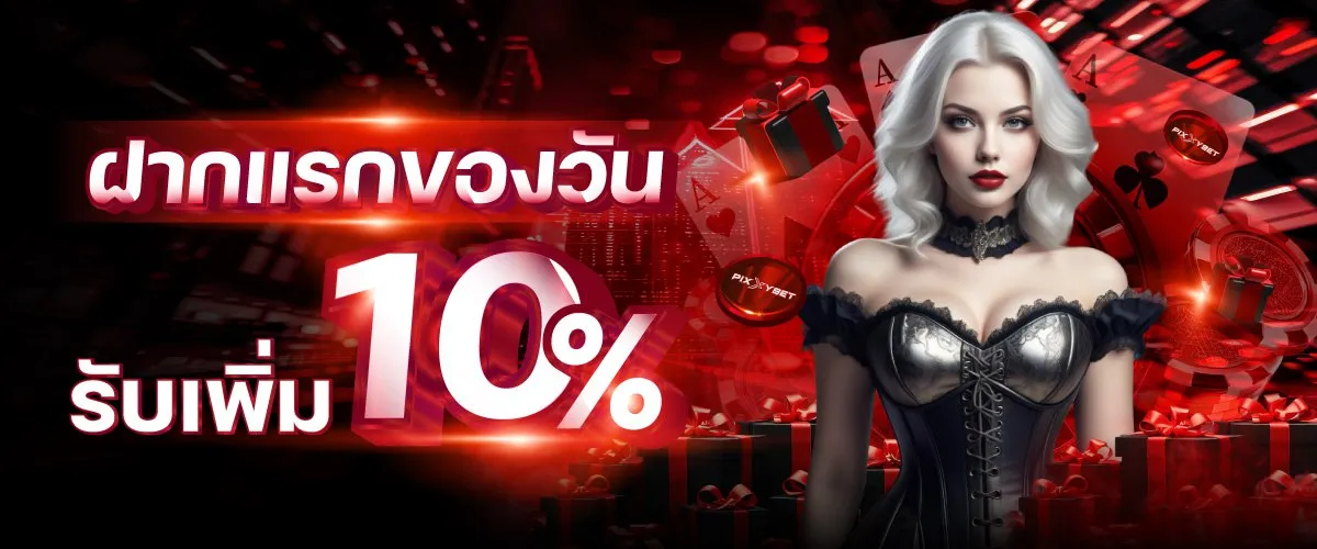 ฝากแรกของวัน BY สล็อต เว็บ ตรง ไม่มี ขั้น ต่ำ